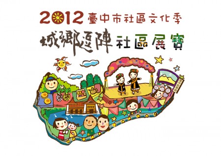 《城鄉逗陣社區展寶》2012台中市社區文化季  / 吾鄉工作坊